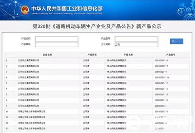 工信部第320批产品公告发布 立马再款新车蓄势待发